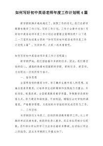 如何写好初中英语老师年度工作计划呢4篇