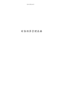 第3篇第19章 财务预算管理表格