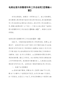 电商运营内容整理年终工作总结范文【精编4篇】