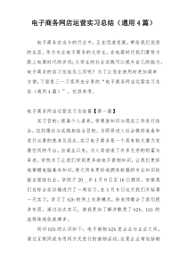 电子商务网店运营实习总结（通用4篇）
