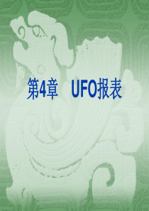 第4章会计报表
