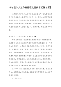 本年级个人工作总结范文范例【汇编4篇】