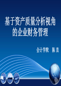 基于资产质量分析视角的企业财务管理