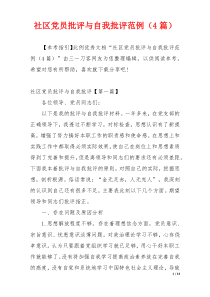 社区党员批评与自我批评范例（4篇）