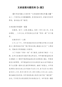 支部查摆问题范例【4篇】