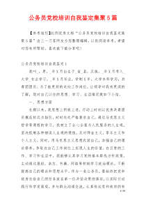 公务员党校培训自我鉴定集聚5篇