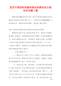 党员不准信仰宗教和参加宗教活动方面存在问题5篇