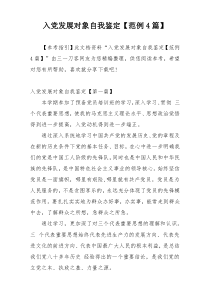 入党发展对象自我鉴定【范例4篇】