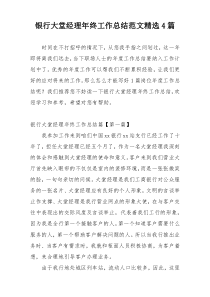银行大堂经理年终工作总结范文精选4篇