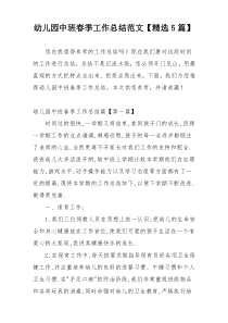 幼儿园中班春季工作总结范文【精选5篇】