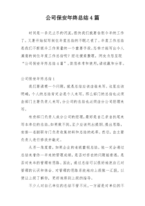 公司保安年终总结4篇