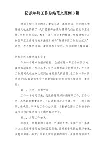 防损年终工作总结范文范例3篇