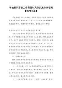 学校意识形态工作责任制具体实施方案范例【通用8篇】