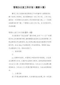 管理办公室工作计划（最新5篇）