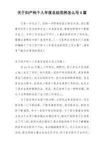 关于妇产科个人年度总结范例怎么写4篇
