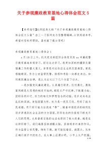 关于参观廉政教育基地心得体会范文5篇