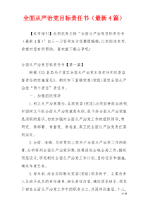 全面从严治党目标责任书（最新4篇）