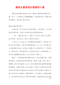 最美志愿者观后感通用5篇