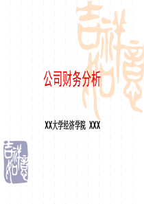 复件 公司财务分析