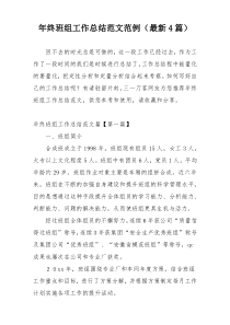年终班组工作总结范文范例（最新4篇）