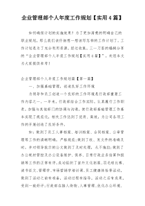 企业管理部个人年度工作规划【实用4篇】