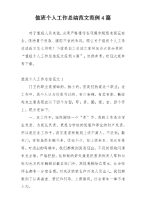 值班个人工作总结范文范例4篇