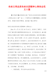 传承文秀品质传承兵团精神心得体会范文5篇