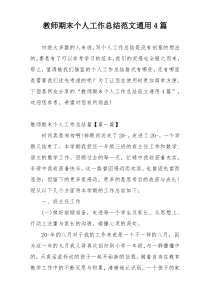 教师期末个人工作总结范文通用4篇
