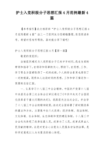 护士入党积极分子思想汇报4月范例最新4篇