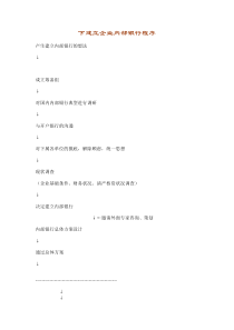 【财务制度】下建立企业内部银行程序