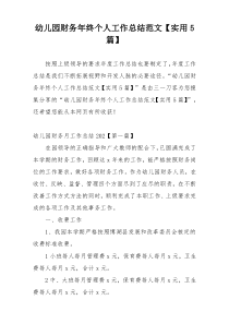 幼儿园财务年终个人工作总结范文【实用5篇】