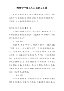 教师学年度工作总结范文5篇