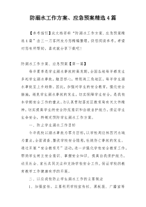 防溺水工作方案、应急预案精选4篇