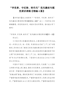 “学党章、守纪律、转作风”党风廉政专题党课讲课稿【精编4篇】