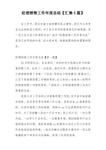 经理销售工作年度总结【汇集5篇】