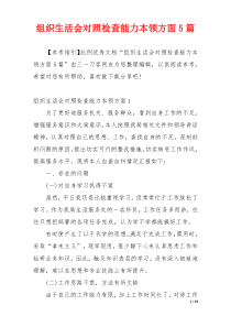 组织生活会对照检查能力本领方面5篇