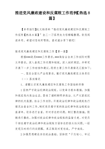 推进党风廉政建设和反腐败工作范例【热选8篇】