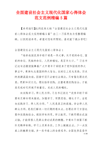 全面建设社会主义现代化国家心得体会范文范例精编5篇
