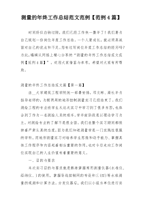 测量的年终工作总结范文范例【范例4篇】