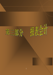 第三部分报表会计(MBA会计学-吉林大学孙烨)