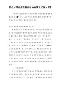 四个对照问题及整改措施集聚【汇编8篇】