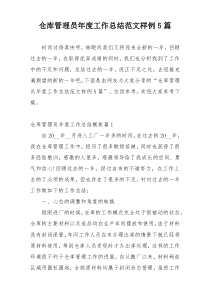 仓库管理员年度工作总结范文样例5篇
