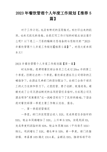 2023年餐饮管理个人年度工作规划【推荐5篇】
