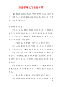 财务管理实习总结5篇