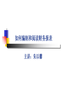 如何编制和阅读财务报表