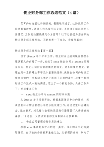 物业财务部工作总结范文（4篇）