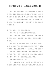 妇产科主治医生个人年终总结述职4篇