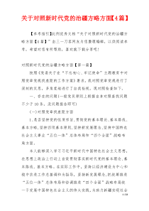 关于对照新时代党的治疆方略方面【4篇】