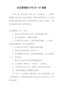 安全管理的口号39--57条篇
