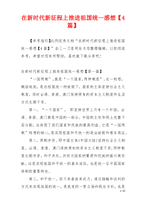 在新时代新征程上推进祖国统一感想【4篇】
